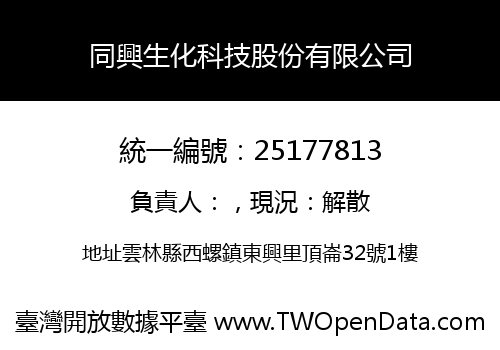 同興生化科技股份有限公司