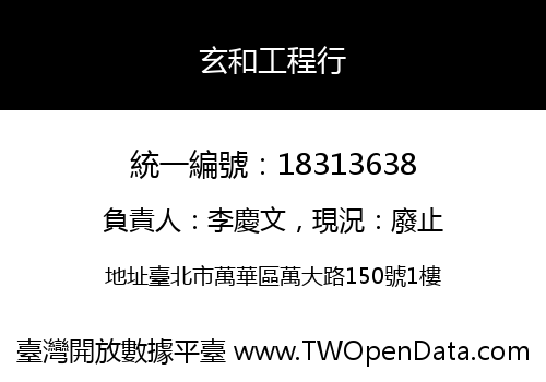 玄和工程行