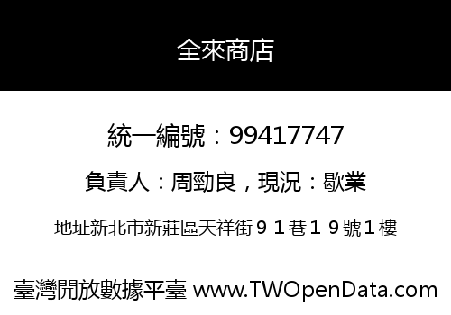 全來商店