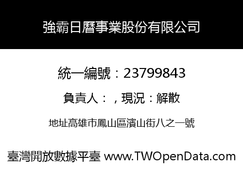 強霸日曆事業股份有限公司