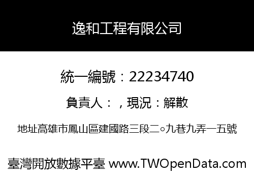 逸和工程有限公司