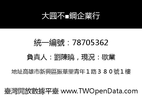 大圓不■鋼企業行
