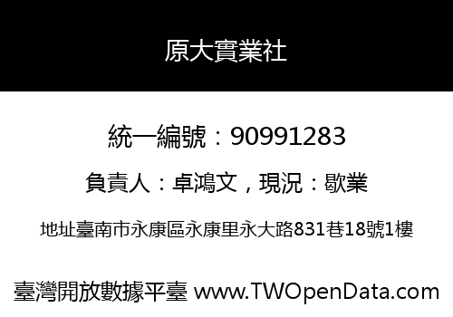 原大實業社