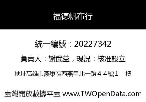 福德帆布行