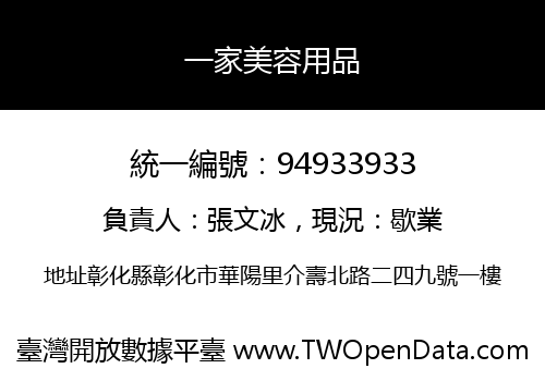 一家美容用品