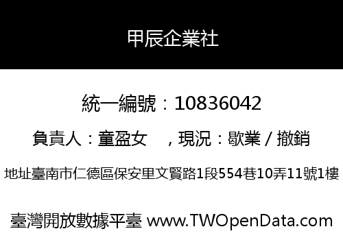 甲辰企業社
