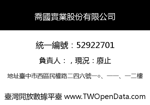 喬國實業股份有限公司