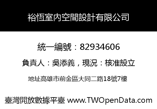 裕恆室內空間設計有限公司