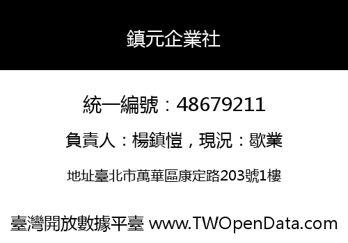 鎮元企業社