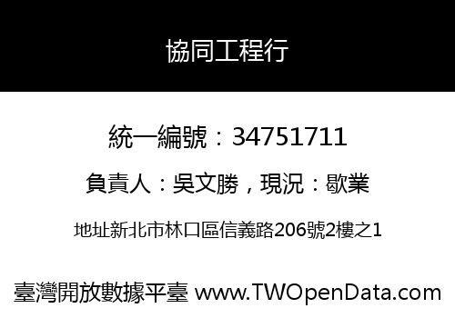 協同工程行