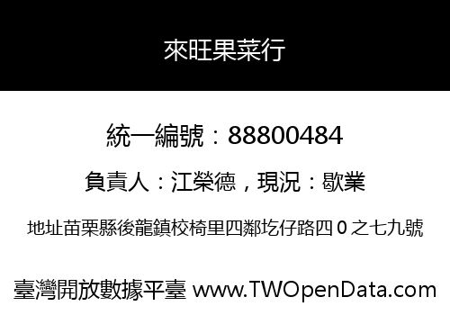 來旺果菜行