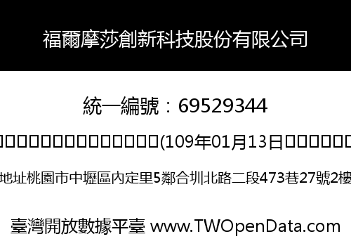 福爾摩莎創新科技股份有限公司