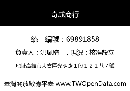 奇成商行