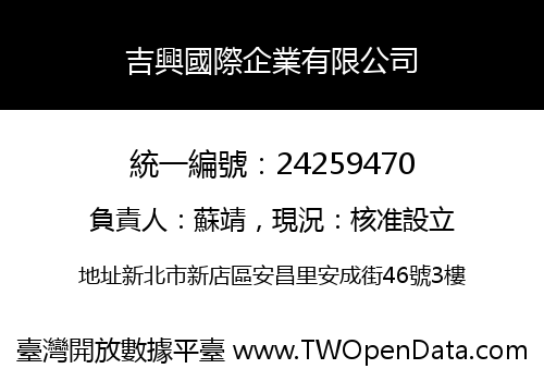 吉興國際企業有限公司