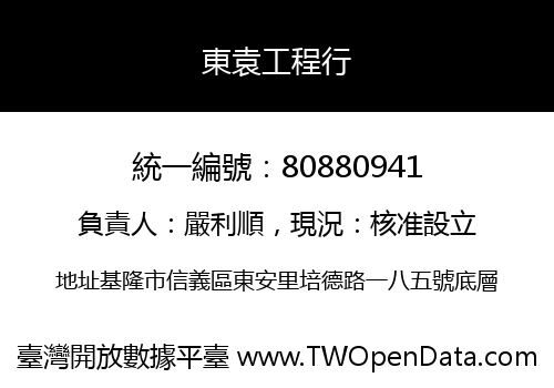 東袁工程行