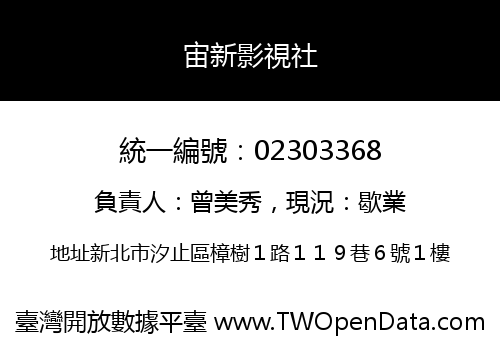 宙新影視社