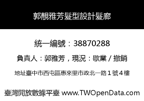 郭靚雅芳髮型設計髮廊