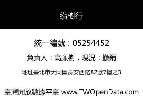 纘樹行