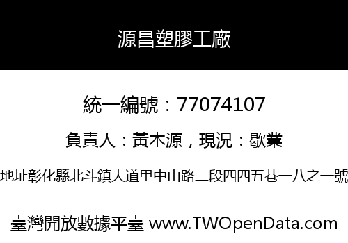 源昌塑膠工廠