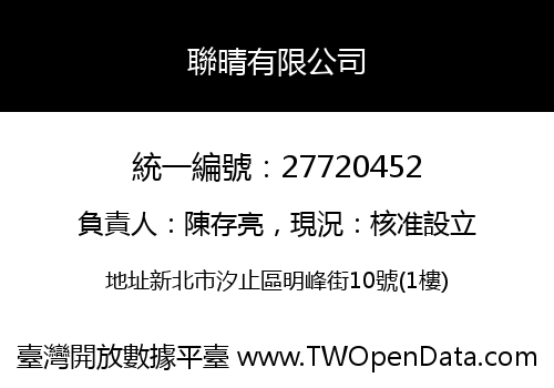 聯晴有限公司