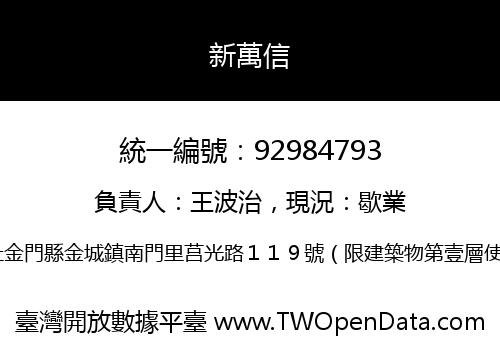 新萬信