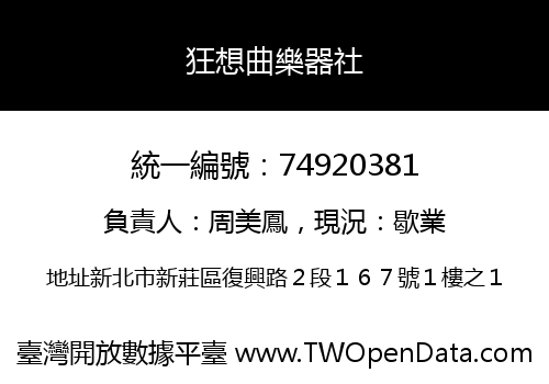 狂想曲樂器社