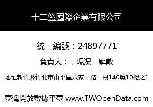 十二籃國際企業有限公司