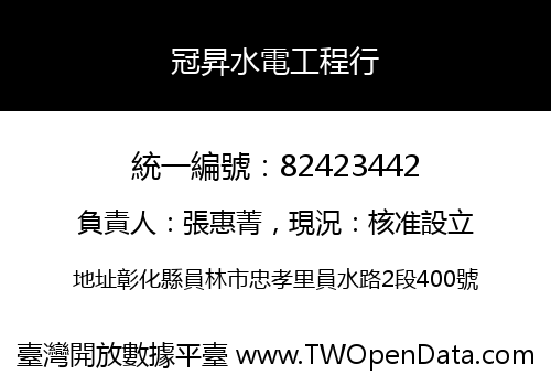 冠昇水電工程行