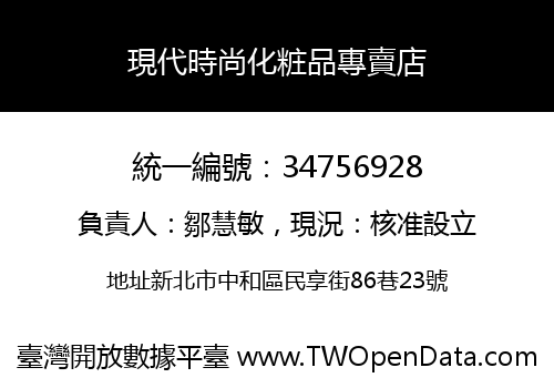 現代時尚化粧品專賣店