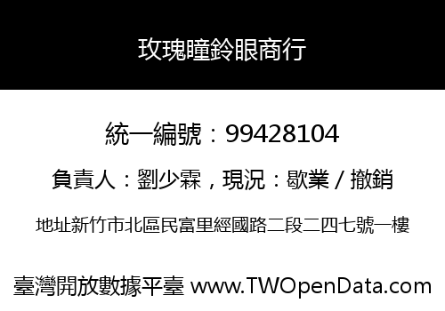 玫瑰瞳鈴眼商行