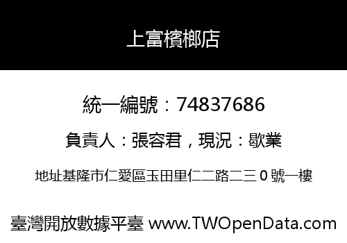 上富檳榔店