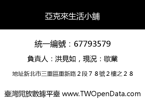 亞克來生活小舖