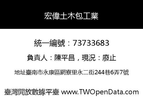 宏偉土木包工業