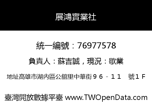 展鴻實業社