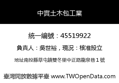 中實土木包工業