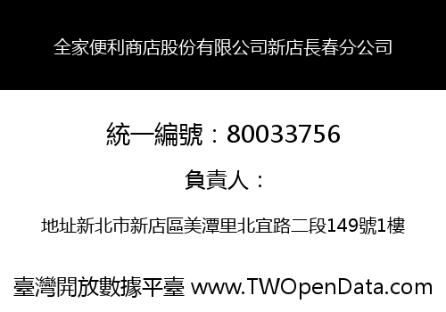 全家便利商店股份有限公司新店長春分公司