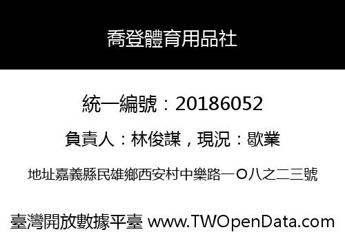 喬登體育用品社