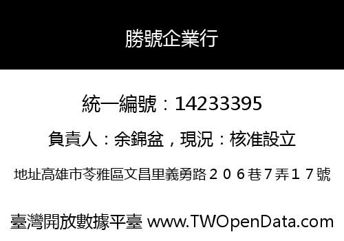 勝號企業行