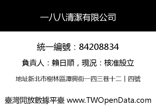 一八八清潔有限公司