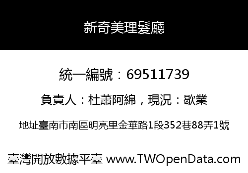 新奇美理髮廳