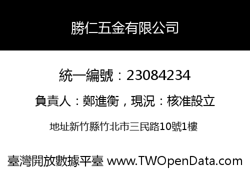 勝仁五金有限公司