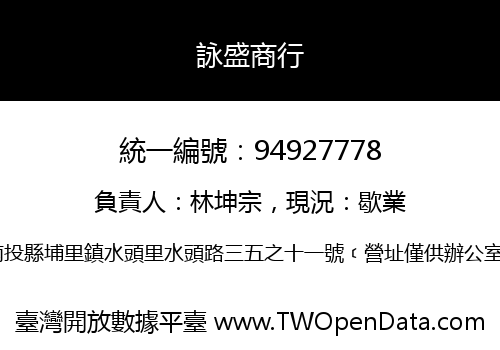 詠盛商行