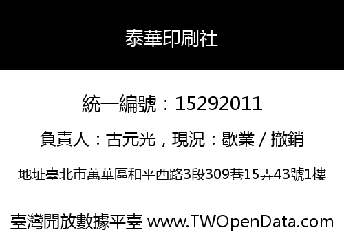 泰華印刷社