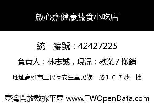 啟心齋健康蔬食小吃店