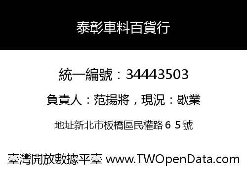 泰彰車料百貨行