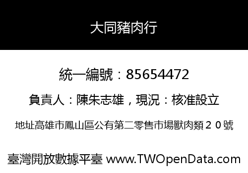 大同豬肉行