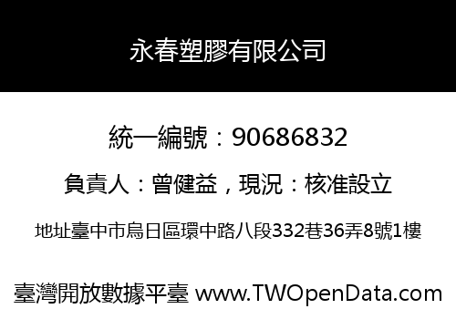 永春塑膠有限公司