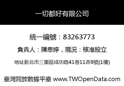 一切都好有限公司
