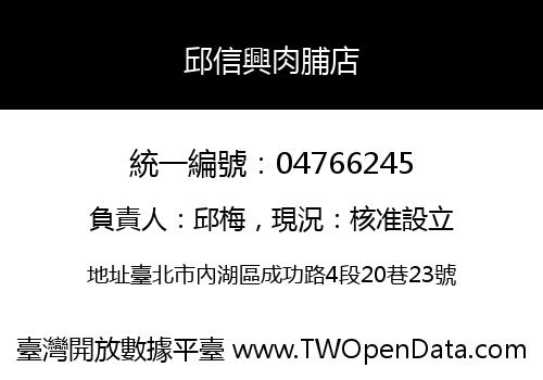 邱信興肉脯店