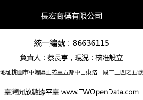 長宏商標有限公司